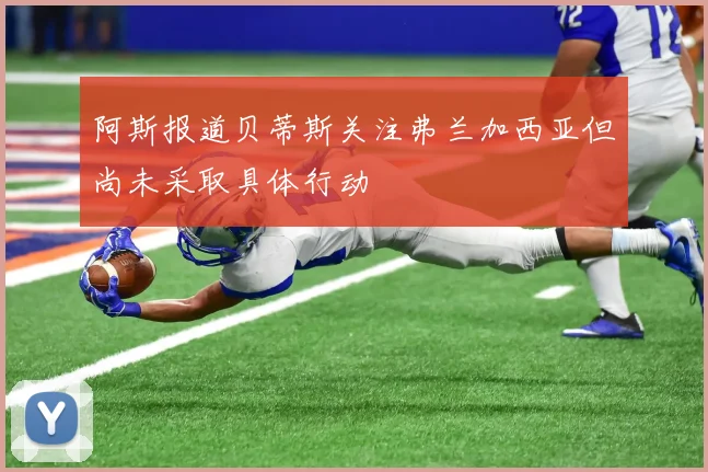 阿斯报道贝蒂斯关注弗兰加西亚但尚未采取具体行动