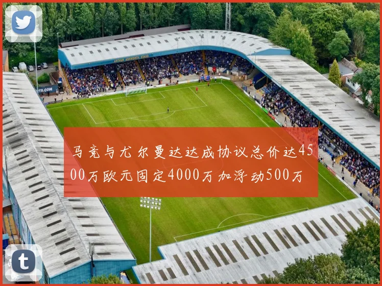 马竞与尤尔曼达达成协议总价达4500万欧元固定4000万加浮动500万