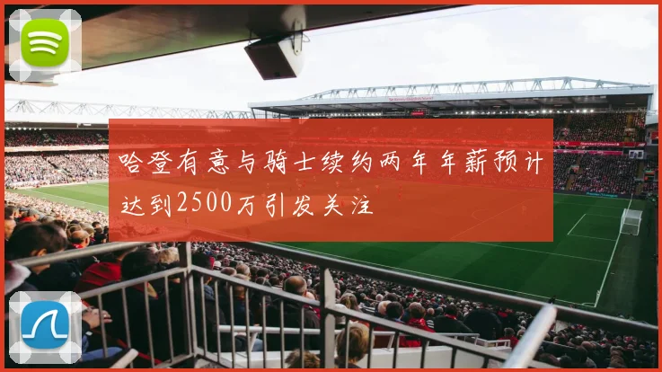哈登有意与骑士续约两年年薪预计达到2500万引发关注