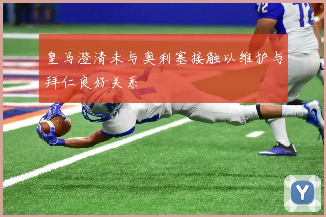 皇马澄清未与奥利塞接触以维护与拜仁良好关系