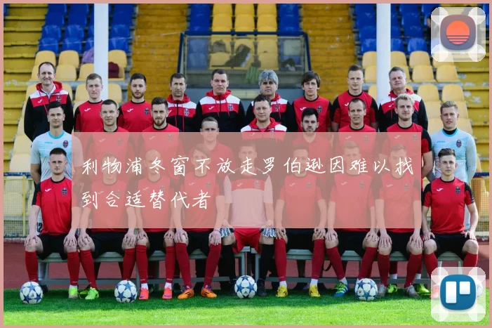 利物浦冬窗不放走罗伯逊因难以找到合适替代者