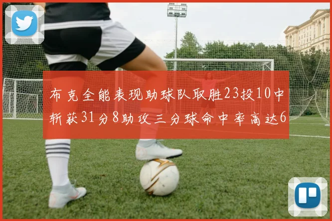 布克全能表现助球队取胜23投10中斩获31分8助攻三分球命中率高达66